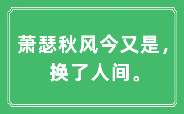 “萧瑟秋风今又是，换了人间”是什么意思,出处及原文翻译