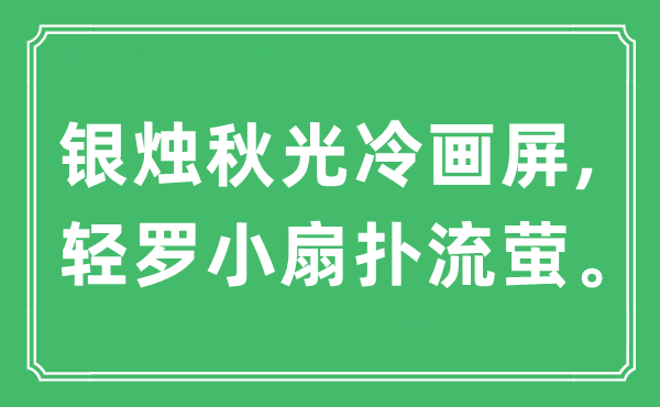 “银烛秋光冷画屏,轻罗小扇扑流萤。”是什么意思,出处及原文翻译