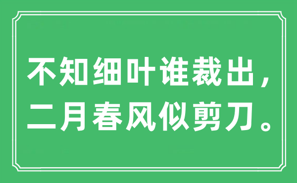 “不知细叶谁裁出，二月春风似剪刀”是什么意思,出处及原文翻译