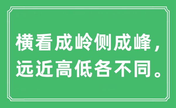 “横看成岭侧成峰，远近高低各不同”是什么意思,出处及原文翻译