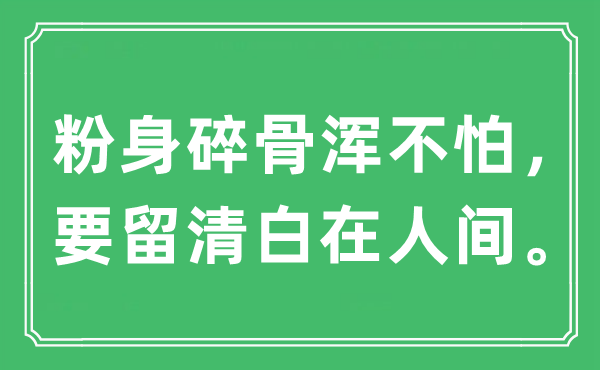 “粉身碎骨浑不怕，要留清白在人间。”是什么意思,出处及原文翻译