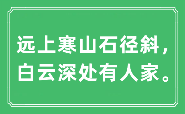 “远上寒山石径斜，白云深处有人家。”是什么意思,出处及原文翻译