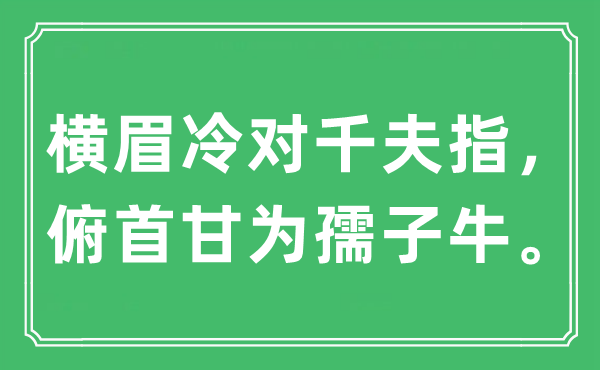 “横眉冷对千夫指，俯首甘为孺子牛”是什么意思,出处及原文翻译