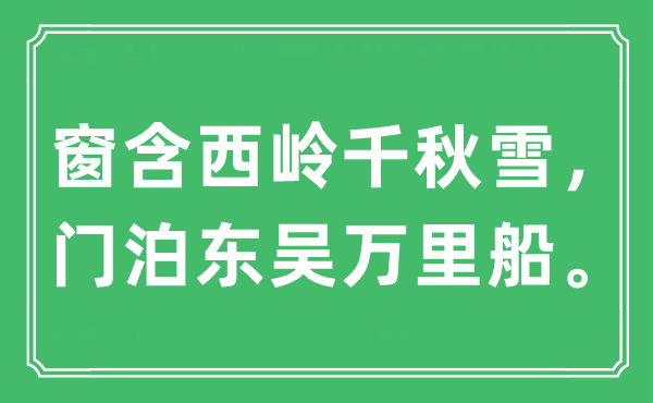 “窗含西岭千秋雪，门泊东吴万里船。”是什么意思,出处及原文翻译