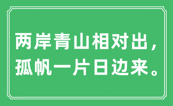 “两岸青山相对出，孤帆一片日边来。”是什么意思,出处及原文翻译