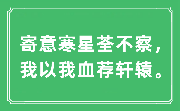 “寄意寒星荃不察，我以我血荐轩辕”是什么意思,出处及原文翻译