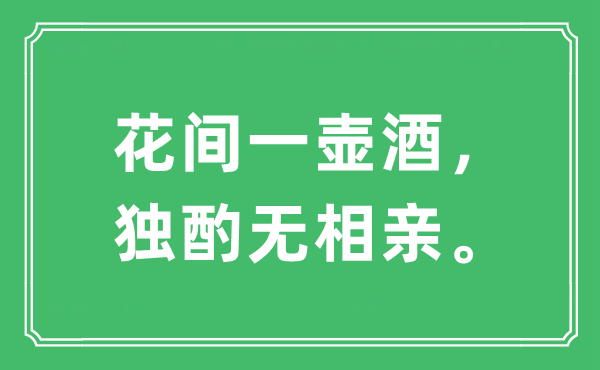 “花间一壶酒，独酌无相亲。”是什么意思,出处及原文翻译