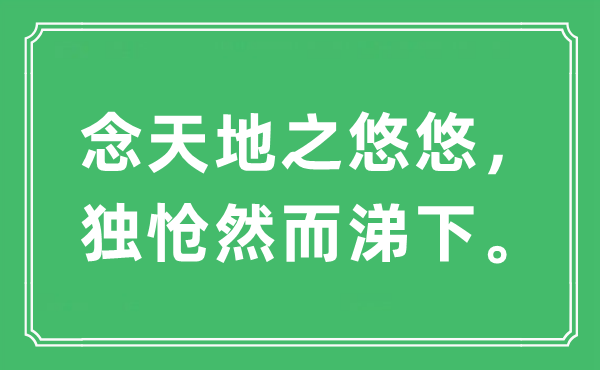 “念天地之悠悠，独怆然而涕下。”是什么意思,出处及原文翻译