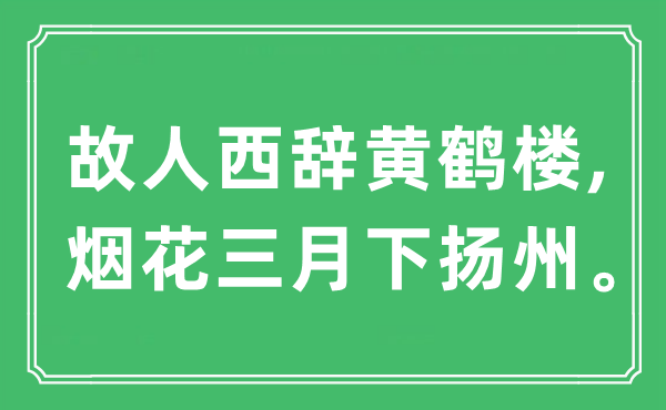 “故人西辞黄鹤楼, 烟花三月下扬州”是什么意思,出处及原文翻译