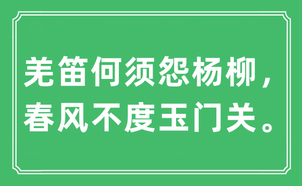 “羌笛何须怨杨柳，春风不度玉门关。”是什么意思,出处及原文翻译