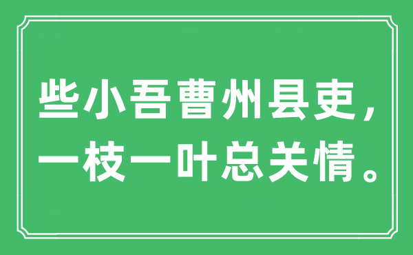 “些小吾曹州县吏，一枝一叶总关情。”是什么意思,出处及原文翻译