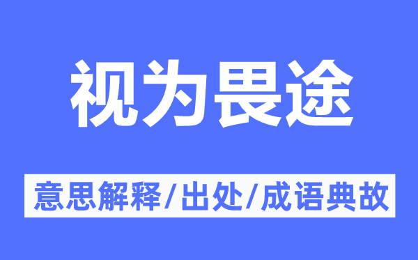 视为畏途的意思解释,视为畏途的出处及成语典故