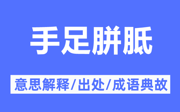 手足胼胝的意思解释,手足胼胝的出处及成语典故