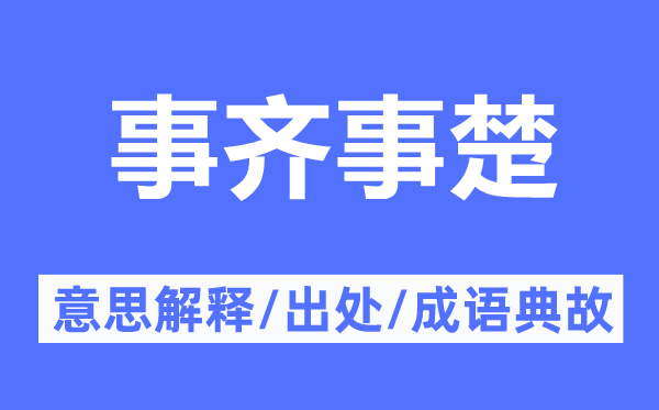 事齐事楚的意思解释,事齐事楚的出处及成语典故