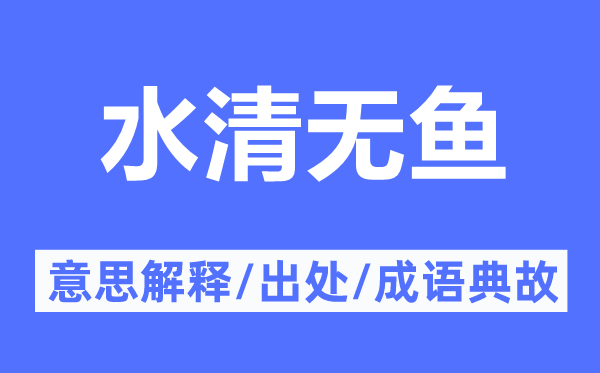 水清无鱼的意思解释,水清无鱼的出处及成语典故