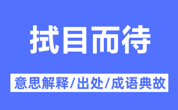 拭目而待的意思解释,拭目而待的出处及成语典故