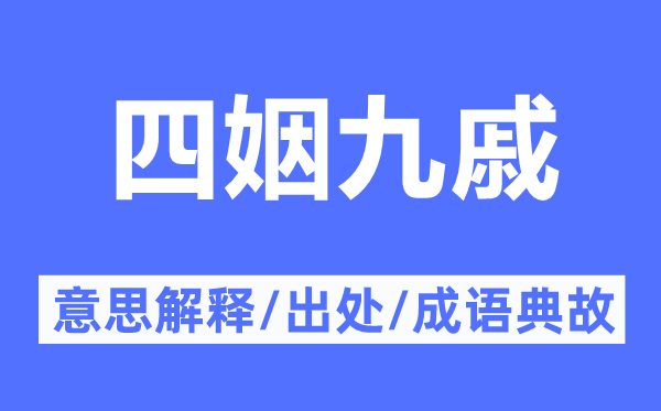 四姻九戚的意思解释,四姻九戚的出处及成语典故