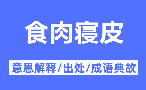 食肉寝皮的意思解释,食肉寝皮的出处及成语典故