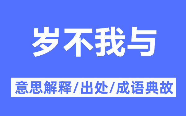 岁不我与的意思解释,岁不我与的出处及成语典故