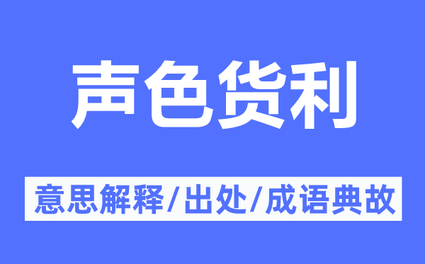 声色货利的意思解释,声色货利的出处及成语典故