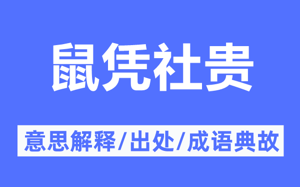 鼠凭社贵的意思解释,鼠凭社贵的出处及成语典故