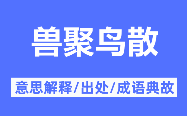 兽聚鸟散的意思解释,兽聚鸟散的出处及成语典故