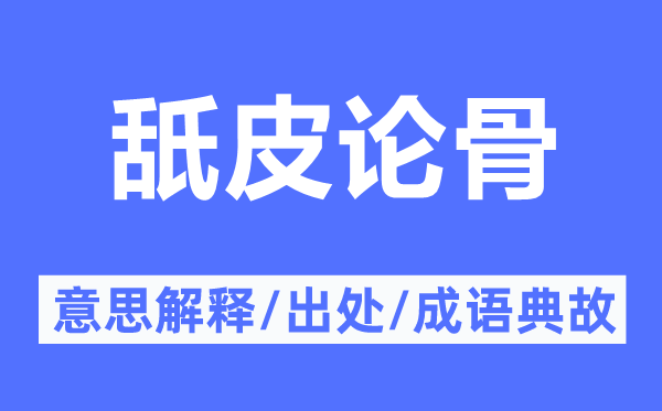 舐皮论骨的意思解释,舐皮论骨的出处及成语典故