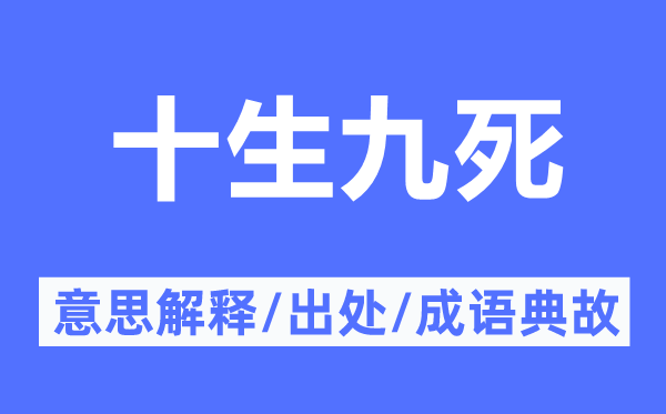 十生九死的意思解释,十生九死的出处及成语典故