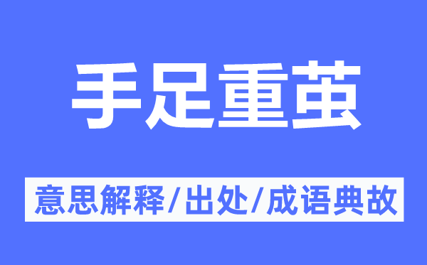 手足重茧的意思解释,手足重茧的出处及成语典故