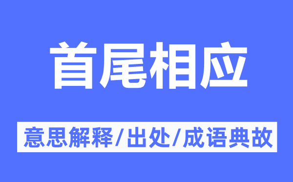 首尾相应的意思解释,首尾相应的出处及成语典故