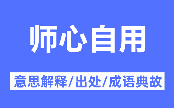 师心自用的意思解释,师心自用的出处及成语典故