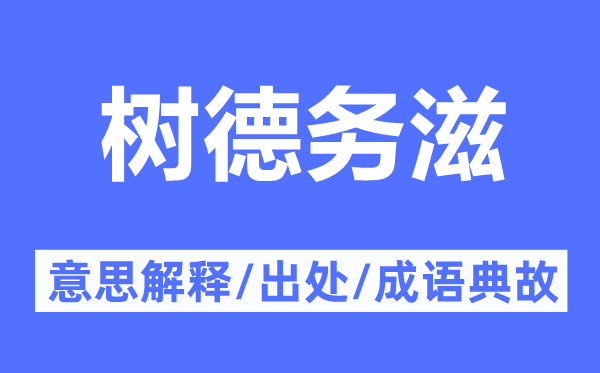 树德务滋的意思解释,树德务滋的出处及成语典故