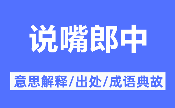 说嘴郎中的意思解释,说嘴郎中的出处及成语典故