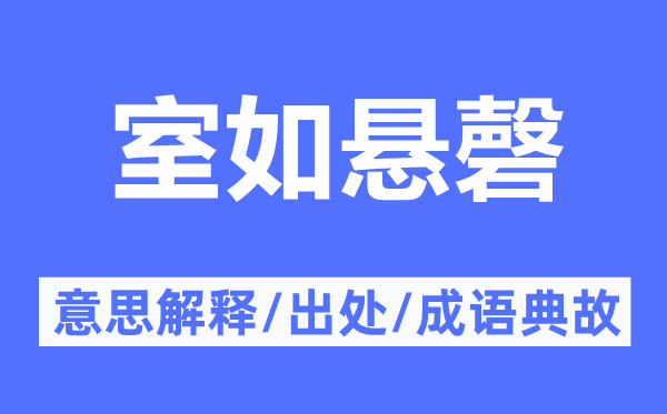 室如悬磬的意思解释,室如悬磬的出处及成语典故