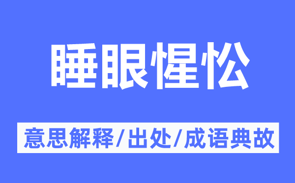 睡眼惺忪的意思解释,睡眼惺忪的出处及成语典故