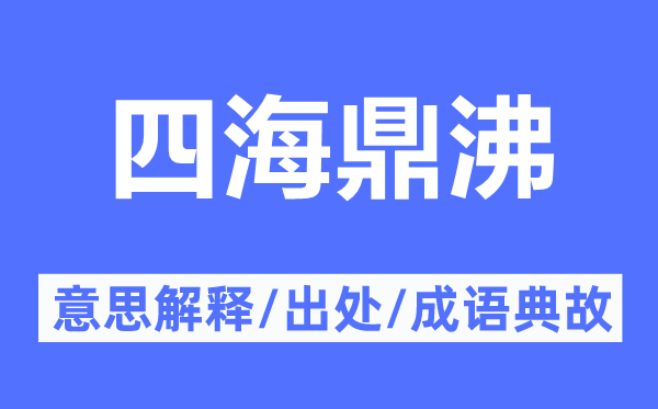 四海鼎沸的意思解释,四海鼎沸的出处及成语典故