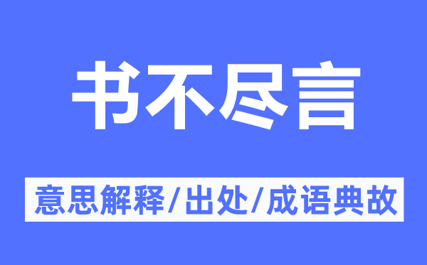 书不尽言的意思解释,书不尽言的出处及成语典故