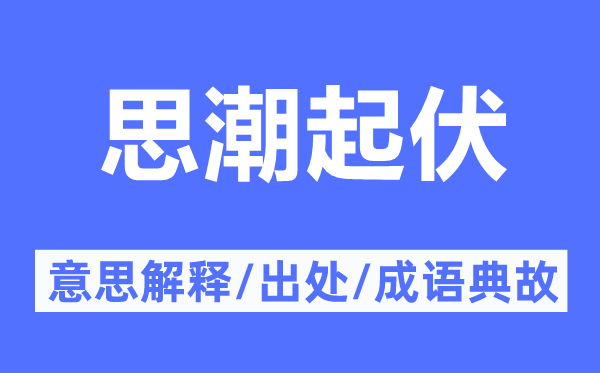 思潮起伏的意思解释,思潮起伏的出处及成语典故