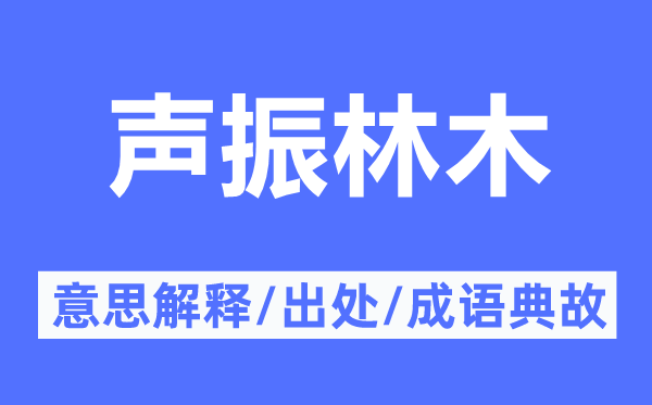 声振林木的意思解释,声振林木的出处及成语典故