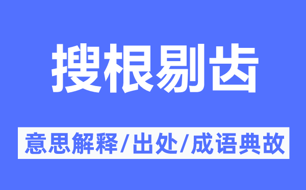 搜根剔齿的意思解释,搜根剔齿的出处及成语典故