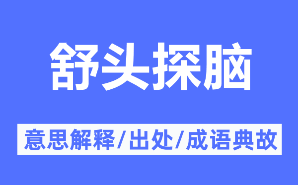 舒头探脑的意思解释,舒头探脑的出处及成语典故