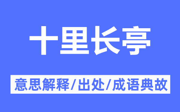 十里长亭的意思解释,十里长亭的出处及成语典故