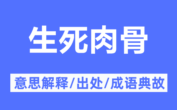 生死肉骨的意思解释,生死肉骨的出处及成语典故