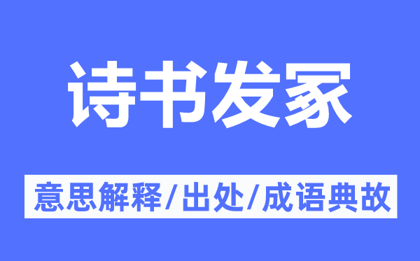 诗书发冢的意思解释,诗书发冢的出处及成语典故