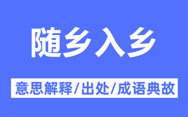 随乡入乡的意思解释,随乡入乡的出处及成语典故