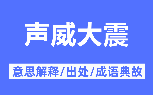 声威大震的意思解释,声威大震的出处及成语典故