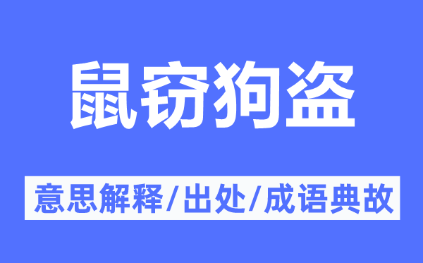 鼠窃狗盗的意思解释,鼠窃狗盗的出处及成语典故