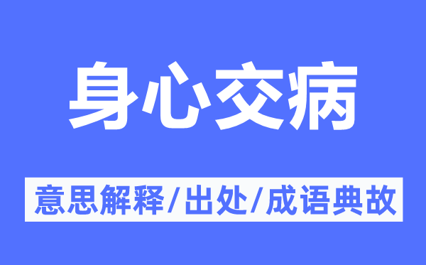 身心交病的意思解释,身心交病的出处及成语典故