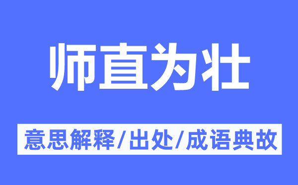 师直为壮的意思解释,师直为壮的出处及成语典故