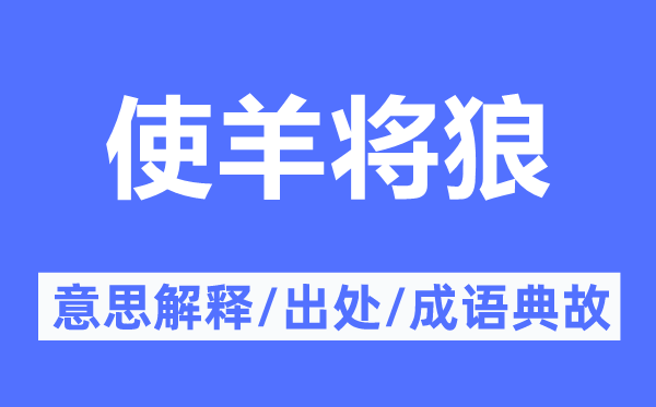 使羊将狼的意思解释,使羊将狼的出处及成语典故